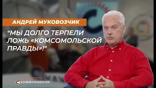 Гость программы – фельетонист Андрей Муковозчик