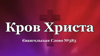 Кров Христа Євангельське Слово №383