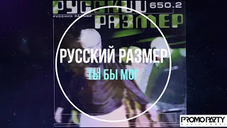 Русский Размер - Ты бы мог (любить сильней) (альбом 650.2) [Музыкальный лейбл PROMOPARTY]