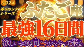 最強16日間♬【双子座♊2024運勢】貢がれ運　欲しいものは向こうからやって来る　【天一天上】神々のシナリオシリーズ