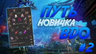 Путь новичка BDO #2 (Поселились в подводке)