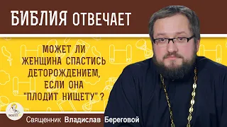 Может ли женщина спастись чадородием, если она плодит нищету?  Священник Владислав Береговой. Библия