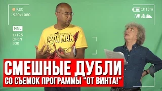 От винта! Смешные дубли