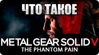 Что такое: Metal Gear Solid V - The Phantom Pain? Обзор и мнение об игре