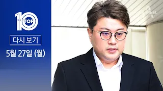 [다시보기] 경찰 “김호중 음주 확실”…소속사 문 닫나 | 2024년 5월 27일 뉴스 TOP10