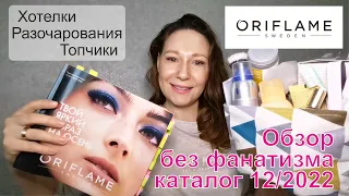 #Oriflame | Обзор без фанатизма | Каталог 12/2022 | Хотелки, топчики и разочарования