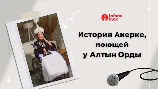 Молодая певица в инвалидной коляске зарабатывает на операцию у "Алтын Орды". История Акерке
