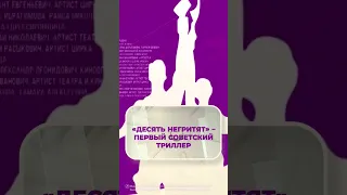 «Десять негритят» - первый советский триллер