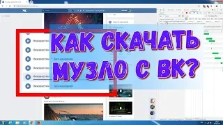 КАК СКАЧАТЬ МУЗЫКУ С ВК? Без расширений/программ (Быстро и подробно)