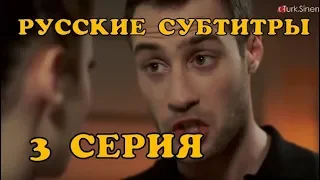 И нам того же 3 серия - русские субтитры