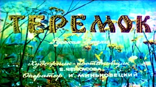 Теремок : русская народная сказка в обработке М.А. Булатова