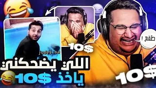 تحدي الضحك | ميمز بـ10$ (بكيت من الضحك) 🤣😭💔