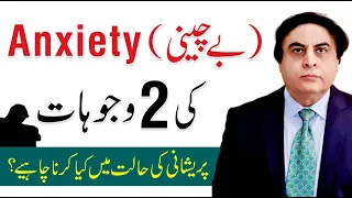 Anxiety Symptoms, Causes And Treatment | Urdu/Hindi | Dr. Khalid Jamil