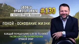 #130 Покой - основание жизни! - Запись прямой трансляции от 25/03/2019 г.