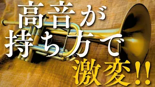 【トランペット】高い音が持ち方で激変!! #トランペットレッスン  #金管楽器レッスン #trumpetlesson