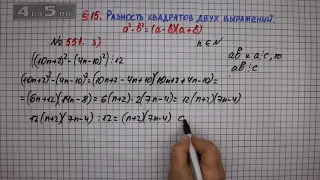Упражнение № 551 (Вариант 3) – ГДЗ Алгебра 7 класс – Мерзляк А.Г., Полонский В.Б., Якир М.С.