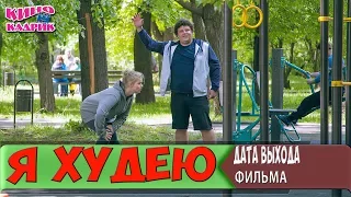 Я Худею☆Дата Выхода☆АНОНС☆Трейлер☆2018