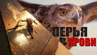 Assassin’s Creed Истоки - ПЕСНЯ "ПЕРЬЯ В КРОВИ" ОТ NERDOUT НА РУССКОМ