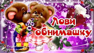 💖 Лови обнимашку! Шире руки расставляй, Обнимашку принимай! Позитивчик для друзей!