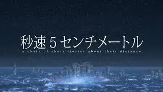 Star Driver - 5 Centimeters Per Second [Anime Music Video]