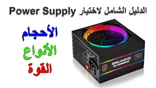 طريقة اختيار البور سبلاي المناسب لجهاز الكمبيوتر ( الدليل الشامل للباور سبلاي )