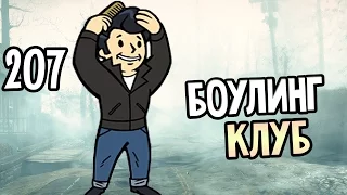 Fallout 4 Far Harbor Прохождение На Русском #207 — БОУЛИНГ КЛУБ