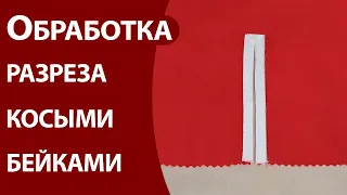 Обработка разреза косыми бейками