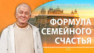 04/10/2022 Формула семейного счастья. Александр Хакимов. Ижевск