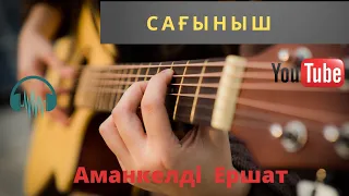 Бұл әнді тыңдай бергің келеді Сағыныш Ершат Қайырхан & Сатиев Аманкелді.