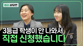 일반고 3등급 학생 주목! 현실적인 맞춤 대입 전략은? 수도권 3등급대 학생에게 현실적인 솔루션 알려드립니다 [입시상담반]