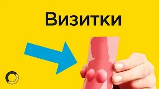 Необычные, креативные визитки | Как создать свою??