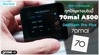 วิธีใช้ กล้องติดรถ Xiaomi 70mai Pro Plus A500 ฟังจบ ใช้เป็น!