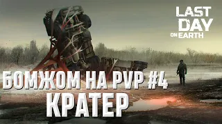 БОМЖОМ НА PVP #4 I КРАТЕР I Last Day on Earth: Survival I HOMELESS ON PVP #4 I CRATER