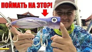 Как поймать рыбу мечты? Морская рыбалка.