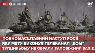 Чи Москва готується до наступу і що замислив Путін, Про головне, 7 квітня 2021