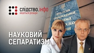 "Науковий сепаратизм" ІІ Матеріал Олени Козаченко для "Слідства.Інфо"