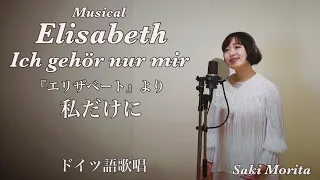 『エリザベート』より「私だけに」ドイツ語歌唱 "Elisabeth" Ich gehör nur mir /  森田早貴