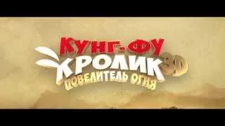 «Кунг-фу Кролик: Повелитель огня» в "Классном журнале" №35!