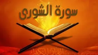 سُورَة الشُّورى كَامِلة - دِيباج القرآن -  تِلاْوة جمِيلَة بِصَوت يَأْسِر الْقَلب ❤ ياسر الزيلعي ..