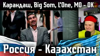 Карандаш, Big Som, L'One, MO - OK | каштанов реакция