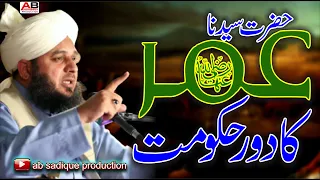 hazrat umar ka daur e hukumat || Allama Muhammad Ajmal Raza Qadri