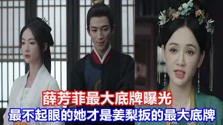 【ENG SUB】《墨雨云間》：薛芳菲最大底牌曝光，原來最不起眼的她，才是姜梨扳倒繼母的最大底牌！