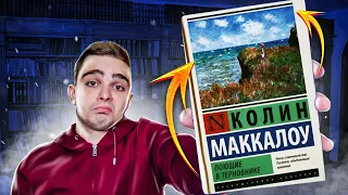 Поющие в терновнике (Колин Маккалоу). Обзор на книгу