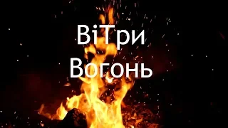 ВіТри - Вогонь