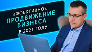 Как продвигать бизнес в 2021 году. Эффективные инструменты привлечения клиентов сегодня.