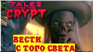 Байки из Склепа - Вести с Того Света | 8 эпизод 7 сезон | Ужасы | HD 720p