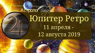 Удача замедляет свой ход с 11 апреля до 12 августа 2019 - ЮПИТЕР ретро Астролог Olga