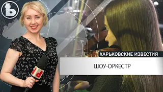 Про уникальный Харьковский оркестр, каждое выступление которого - фееричное шоу