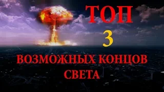 ТОП 3 Возможных концов света