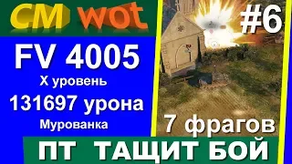 WOT это ПТ #6/ FV 4005 Stage II/13 697 урона/ Мурованка